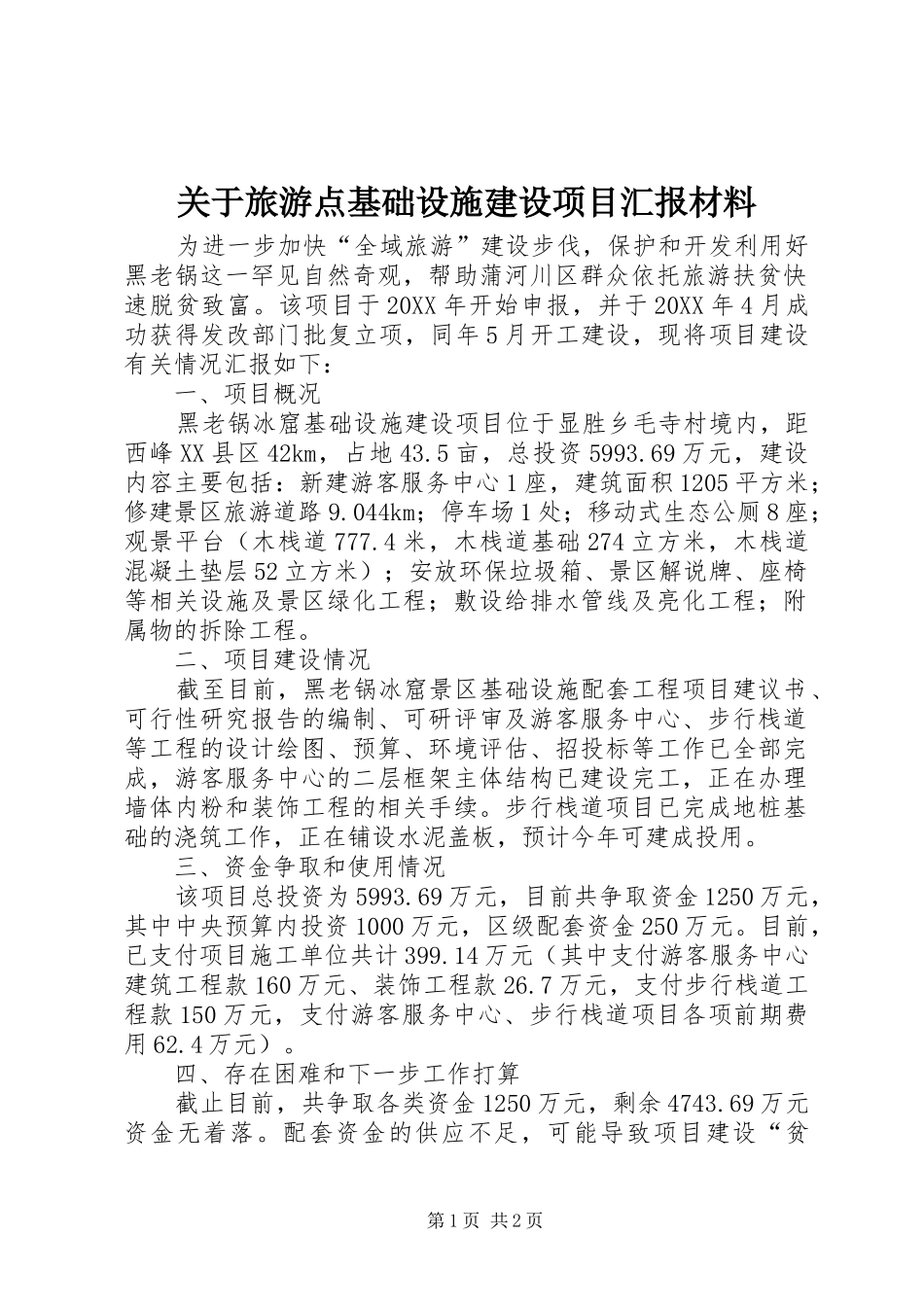 关于旅游点基础设施建设项目汇报材料_第1页
