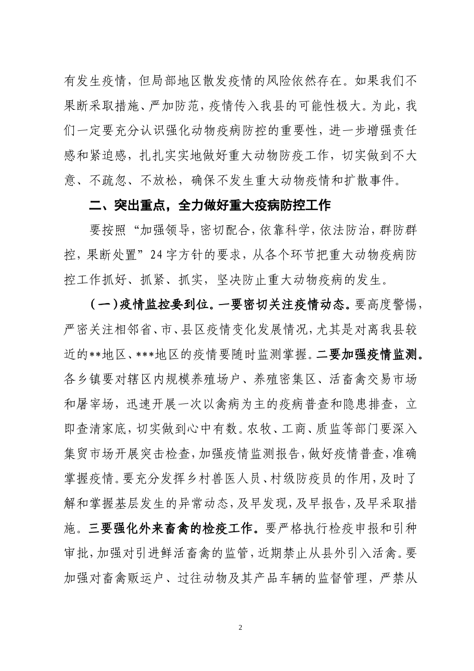 副县长在全县重大动物疫病防控工作会议上的讲话_第2页