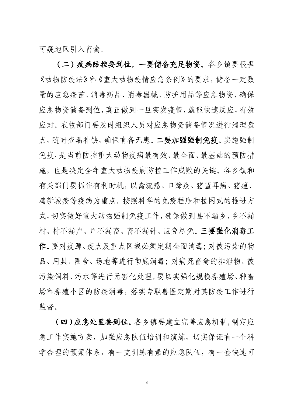 副县长在全县重大动物疫病防控工作会议上的讲话_第3页