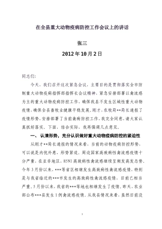副县长在全县重大动物疫病防控工作会议上的讲话