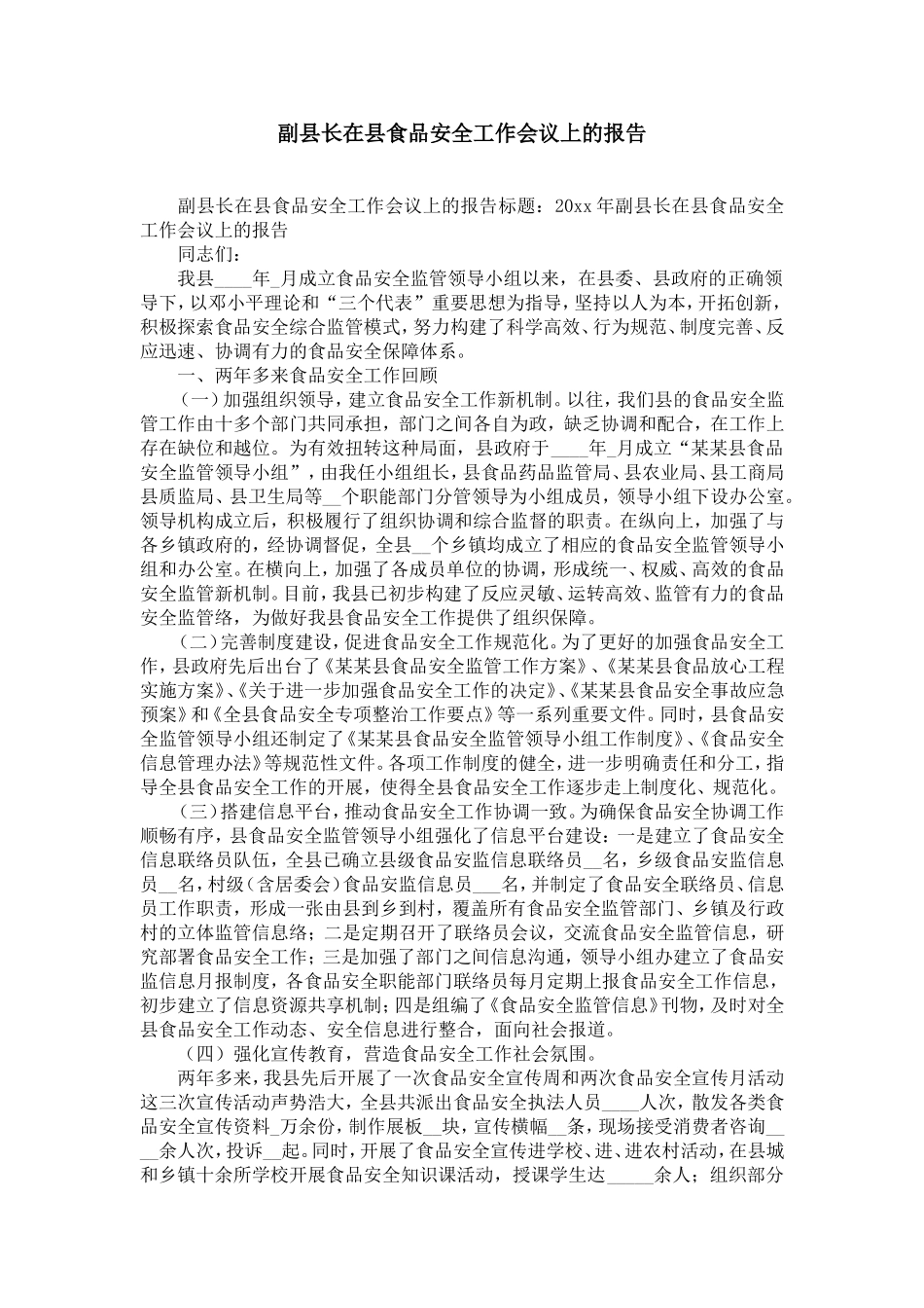 副县长在县食品安全工作会议上的报告-精选模板_第1页