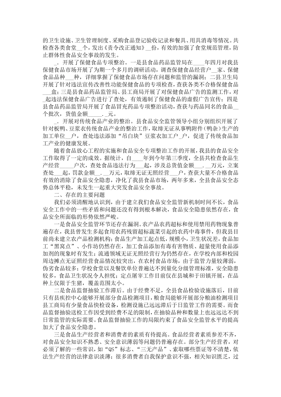 副县长在县食品安全工作会议上的报告-精选模板_第3页