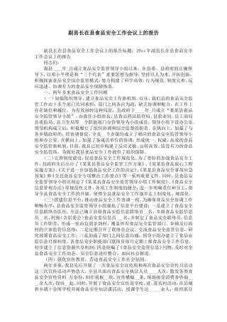 副县长在县食品安全工作会议上的报告-精选模板