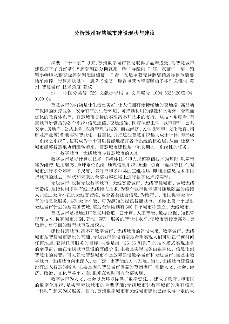 分析苏州智慧城市建设现状与建议_第1页