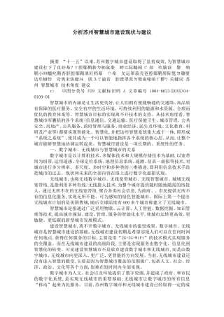 分析苏州智慧城市建设现状与建议