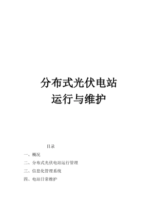 分布式光伏电站运行维护方案