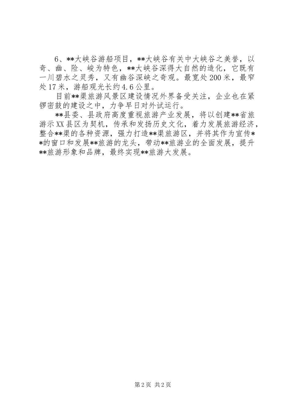 关于旅游风景建设情况汇报范文模板_第2页