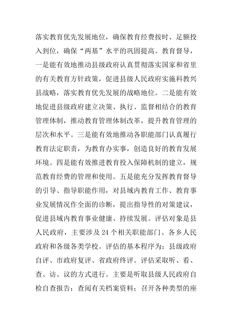 副县长在县迎接省政府教育督导评估工作动员会的讲话_第2页
