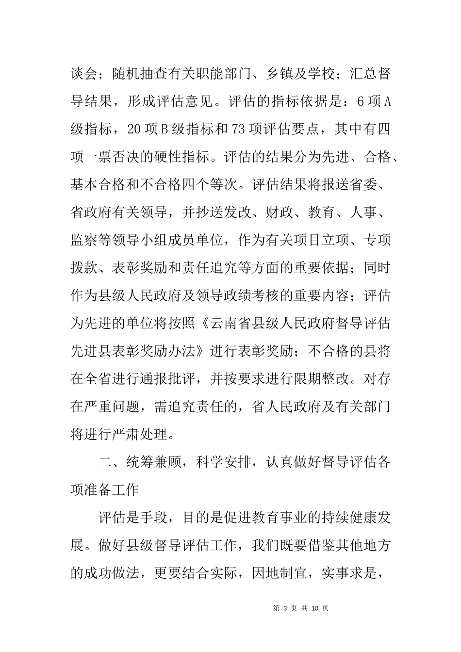 副县长在县迎接省政府教育督导评估工作动员会的讲话_第3页