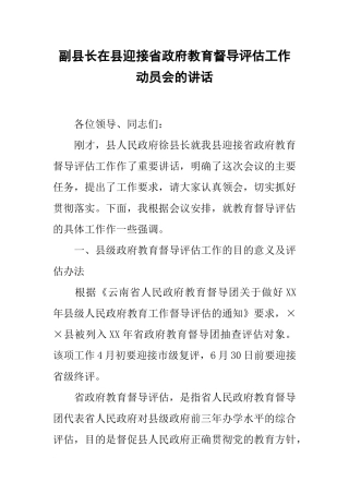副县长在县迎接省政府教育督导评估工作动员会的讲话