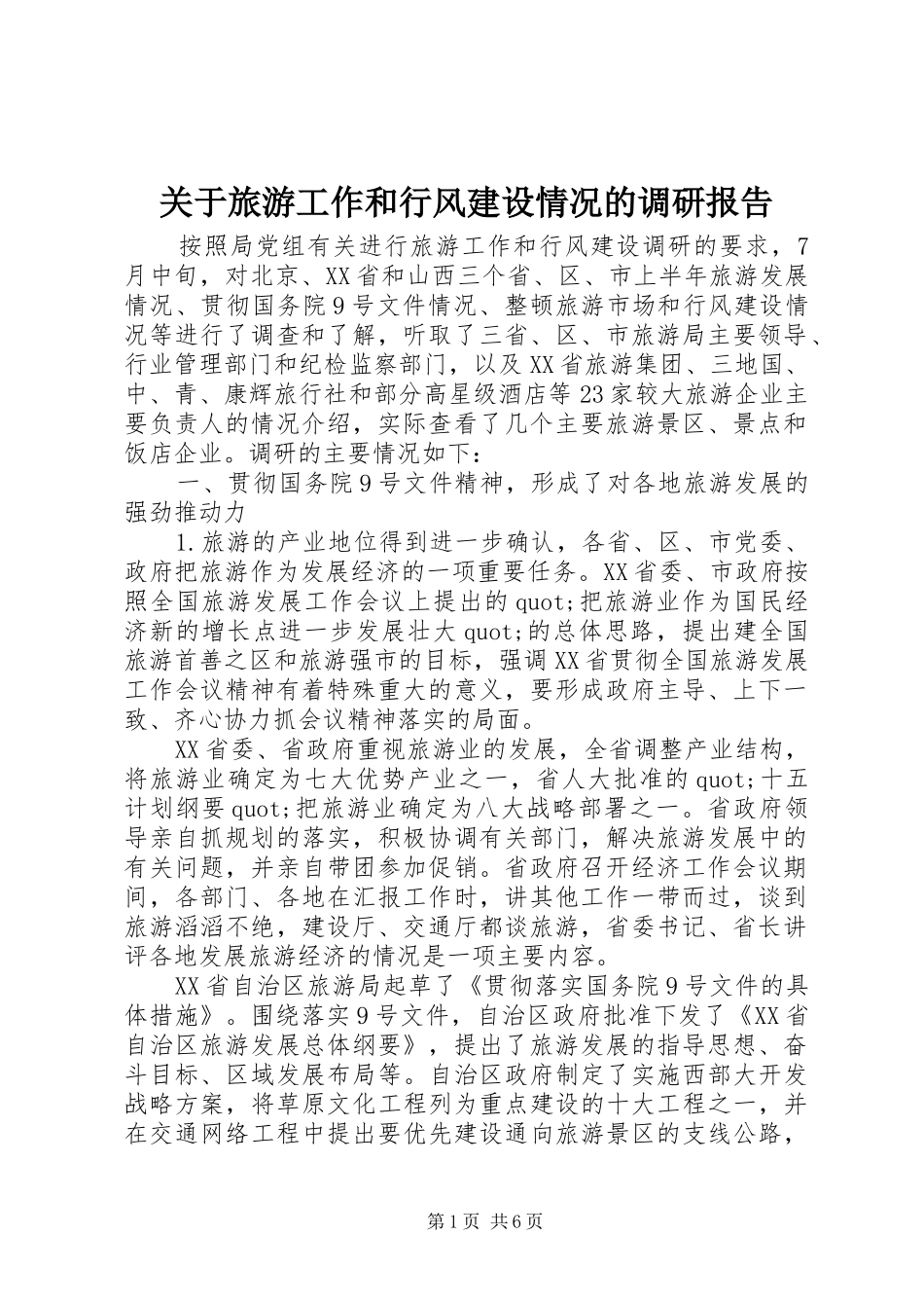 关于旅游工作和行风建设情况的调研报告_第1页
