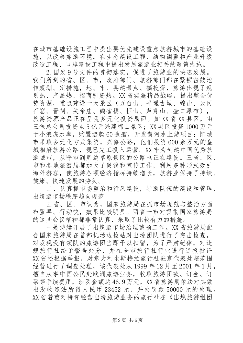 关于旅游工作和行风建设情况的调研报告_第2页