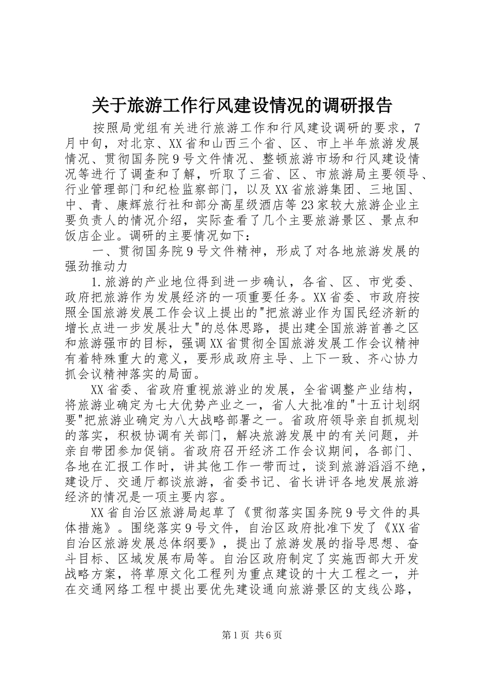 关于旅游工作行风建设情况的调研报告_第1页