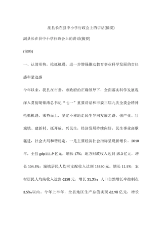 副县长在县中小学行政会上的讲话(摘要)