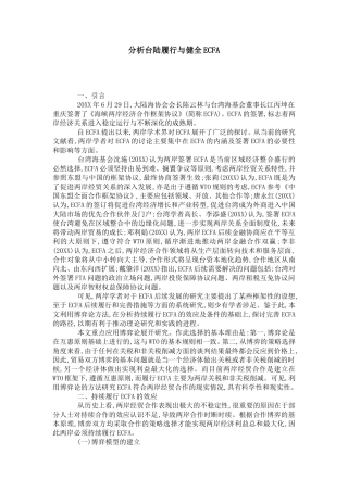 分析台陆履行与健全ECFA