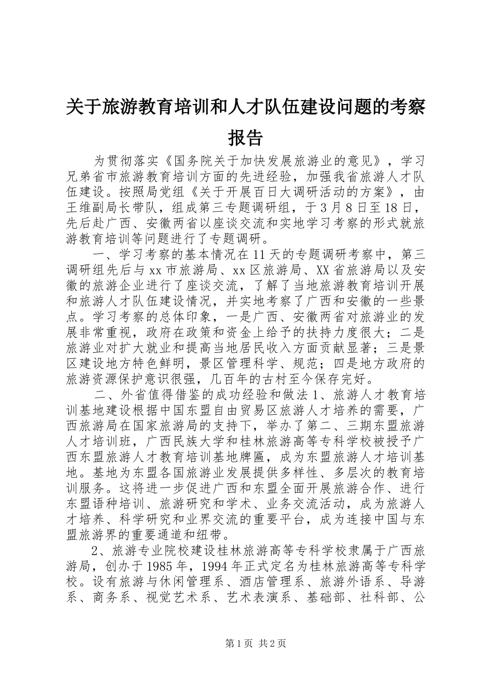 关于旅游教育培训和人才队伍建设问题的考察报告_第1页