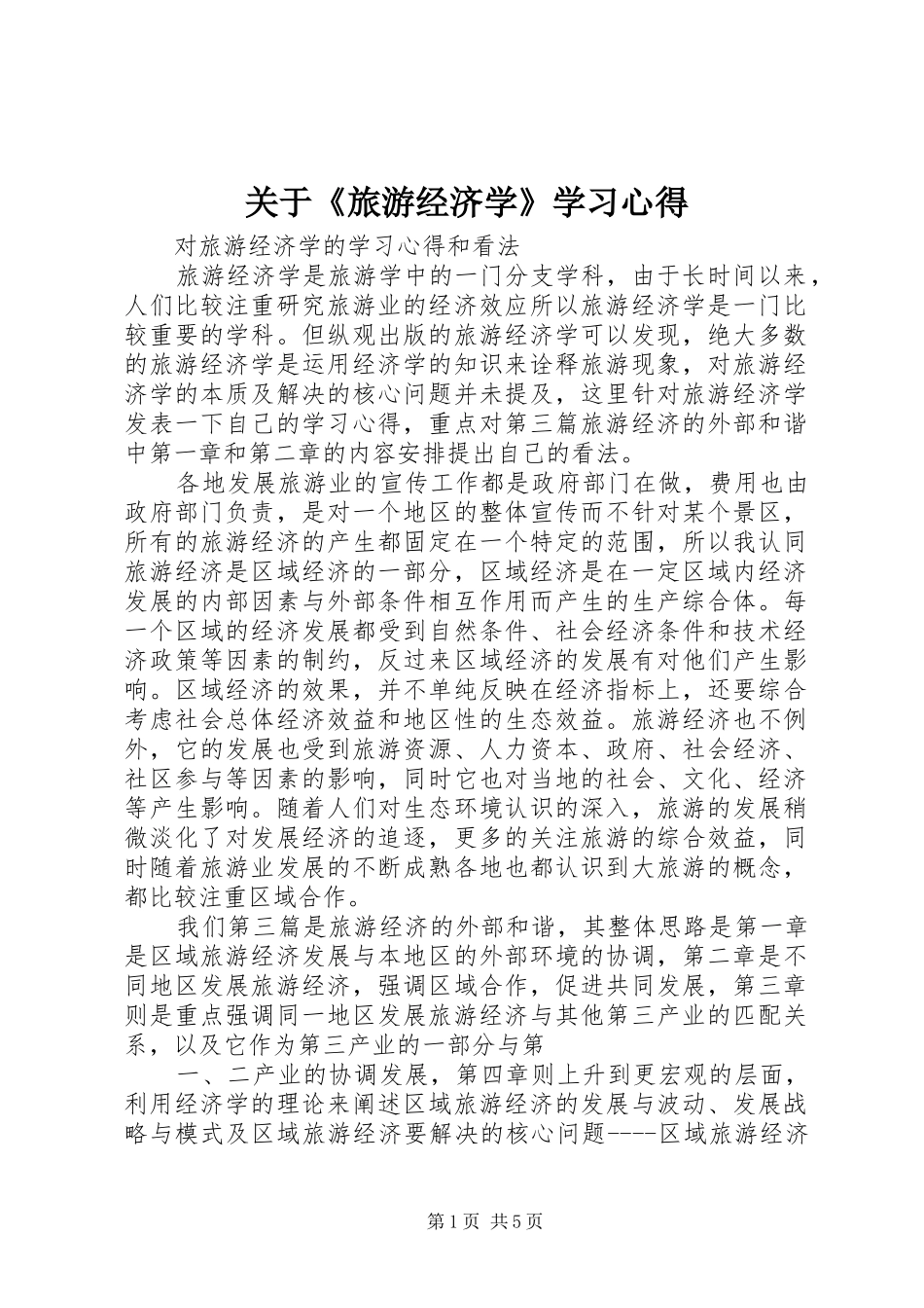 关于旅游经济学学习心得_第1页