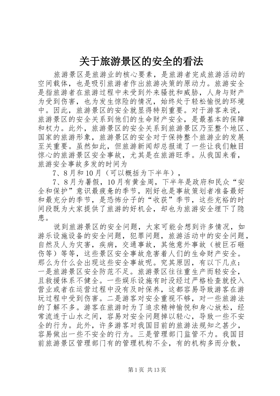 关于旅游景区的安全的看法_第1页
