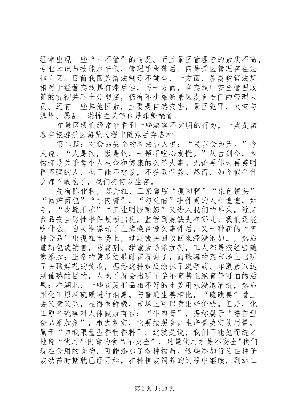 关于旅游景区的安全的看法_第2页