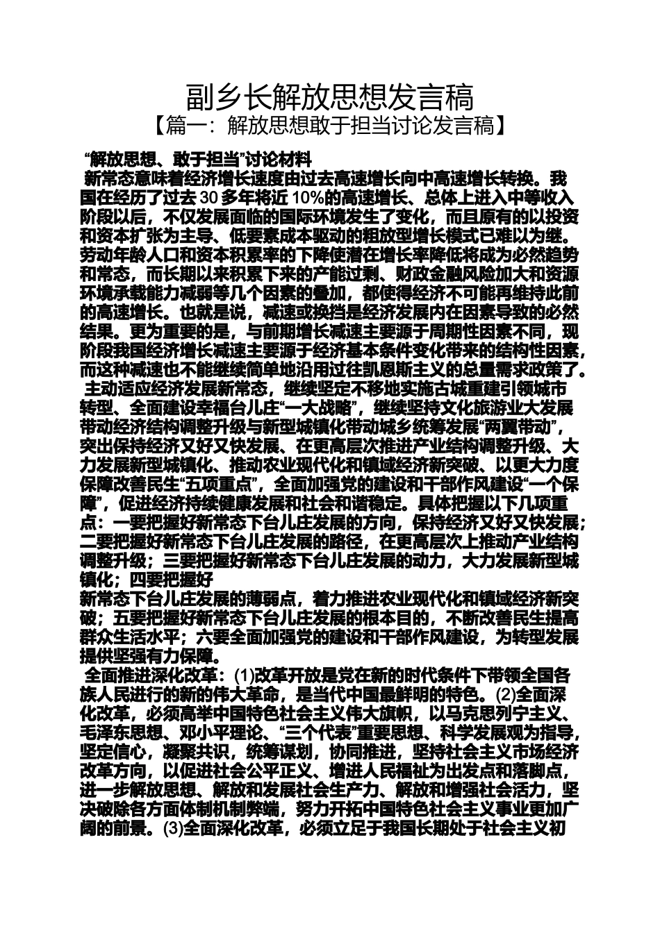 副乡长解放思想发言稿_第1页