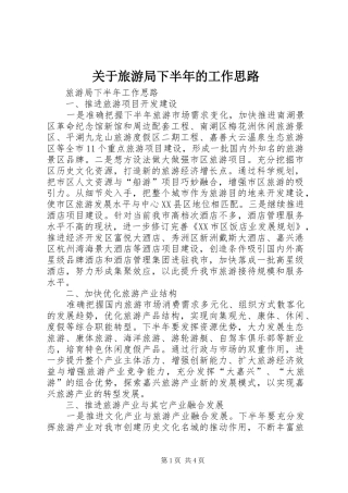 关于旅游局下半年的工作思路