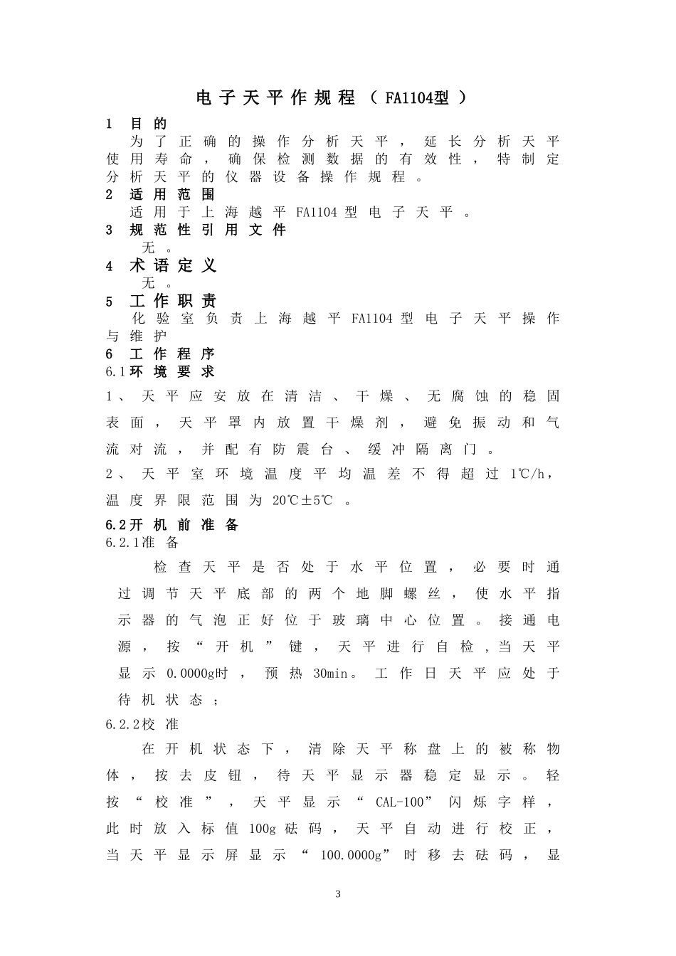 分析天平操作规程_第3页