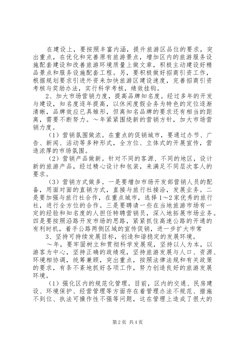 关于旅游区管理局工作思路_第2页