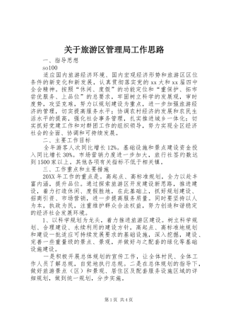 关于旅游区管理局工作思路