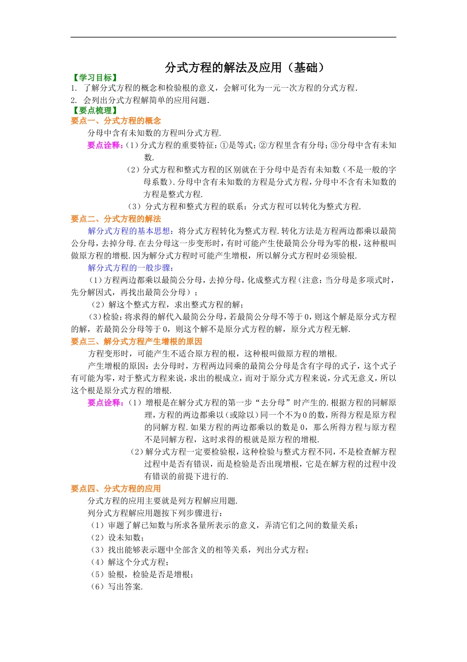 分式方程的解法及应用(基础)导学案+习题【含答案】_第1页