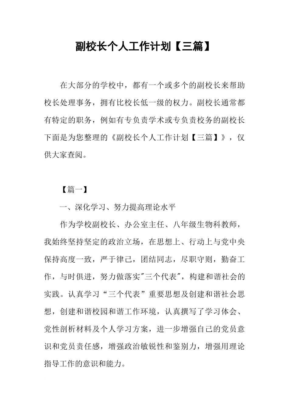副校长个人工作计划【三篇】_第1页