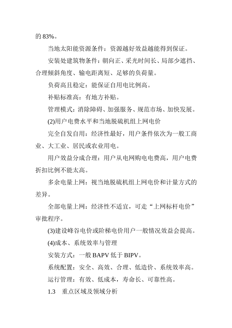 分布式光伏发电投资建设运营模式研究_第2页