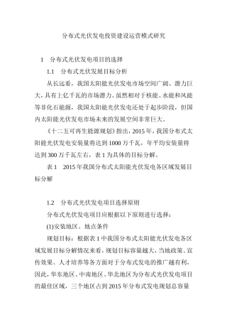 分布式光伏发电投资建设运营模式研究