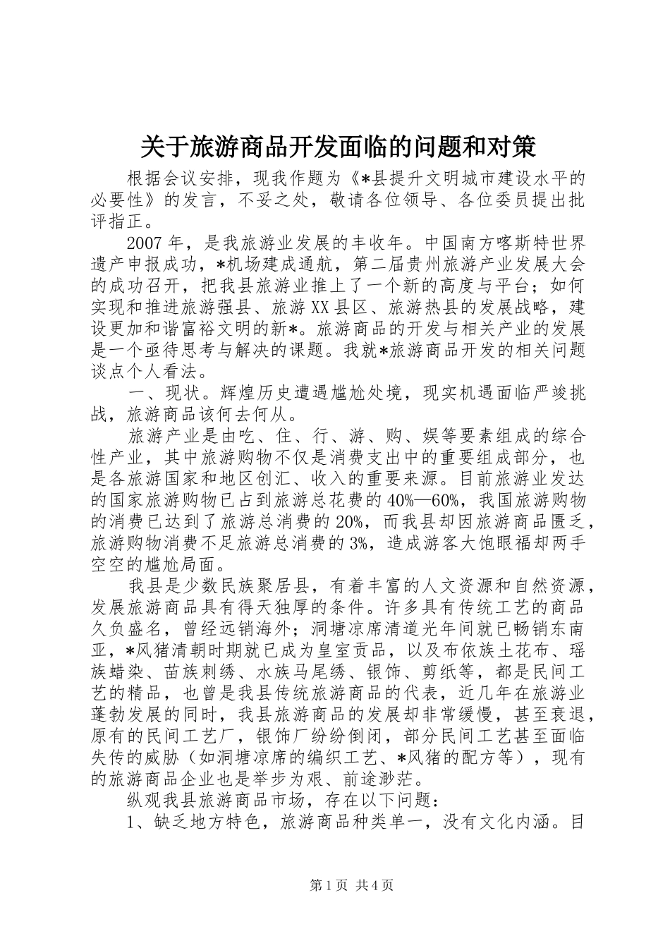 关于旅游商品开发面临的问题和对策_第1页