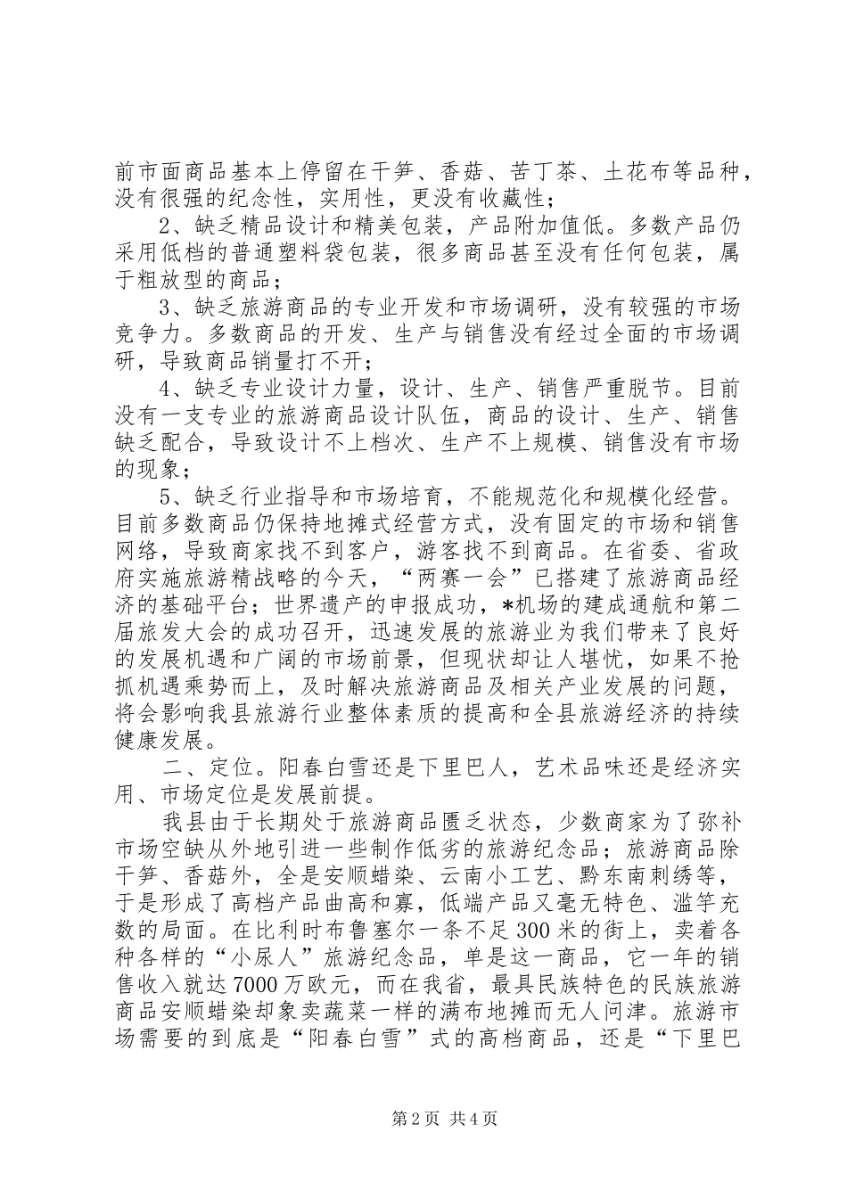 关于旅游商品开发面临的问题和对策_第2页
