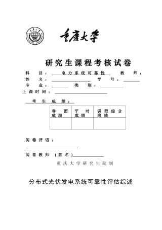 分布式光伏发电系统可靠性评估综述