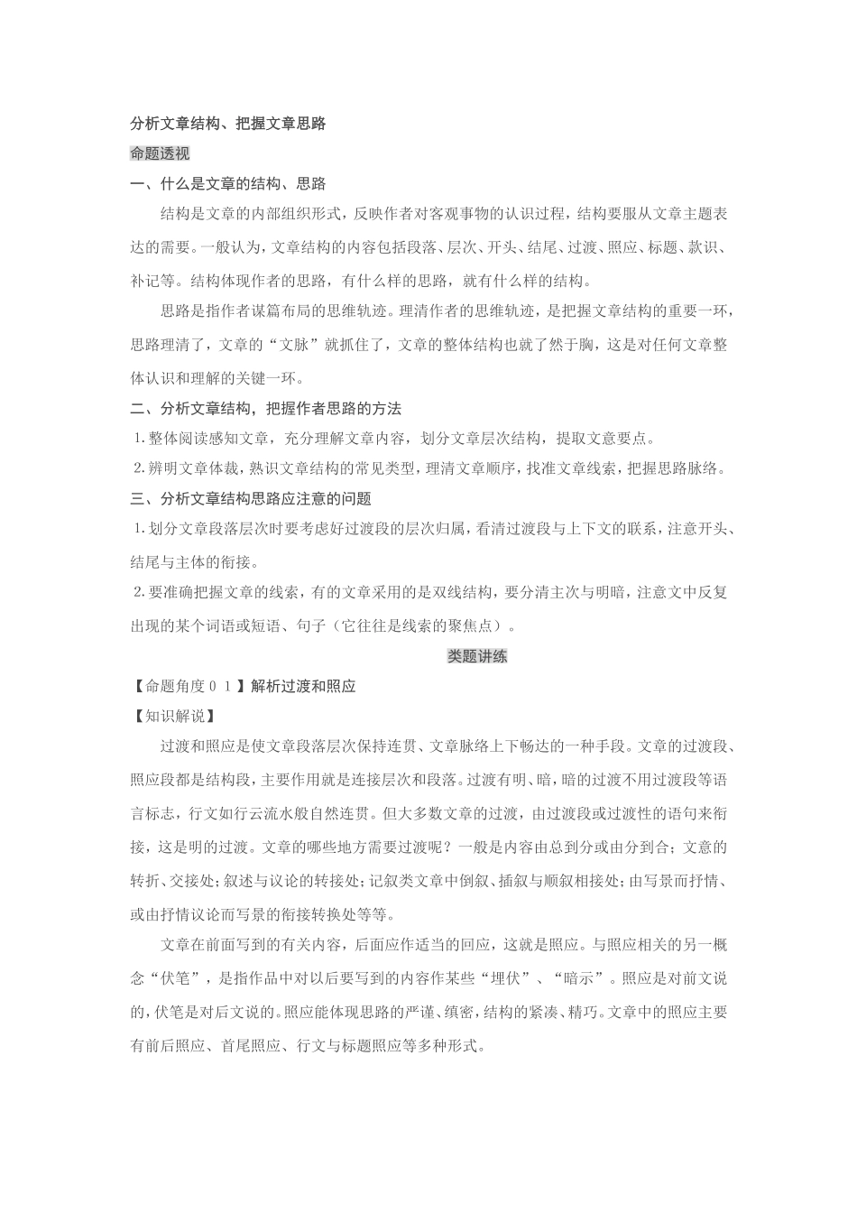 分析文章结构、把握文章思路_第1页