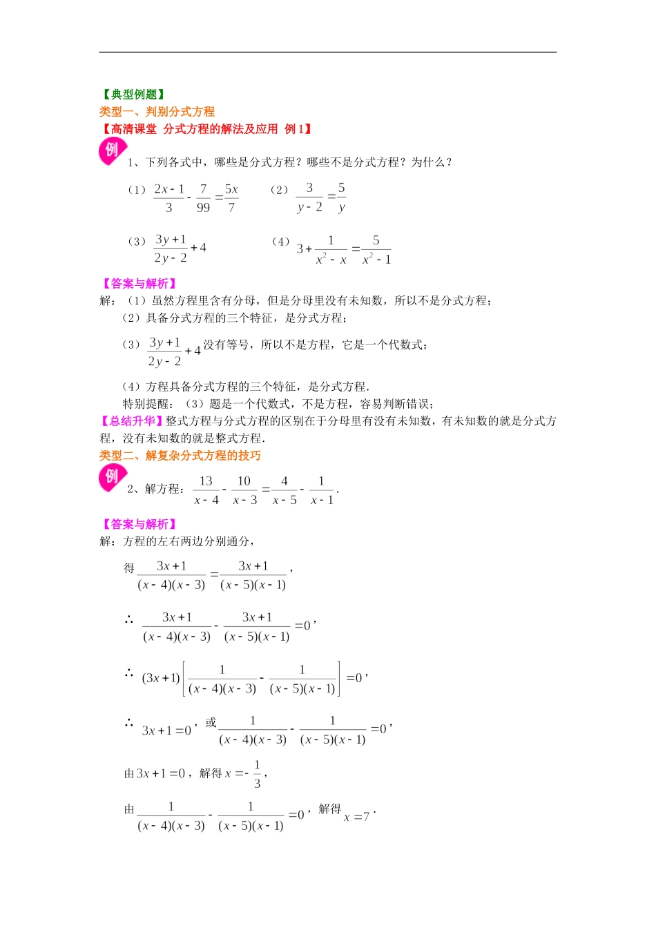分式方程的解法及应用(提高)导学案+习题【含答案】_第2页