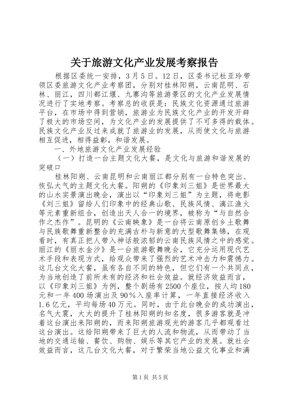 关于旅游文化产业发展考察报告_第1页