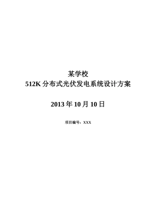 分布式光伏发电系统设计方案(专业)