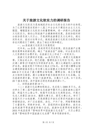 关于旅游文化软实力的调研报告