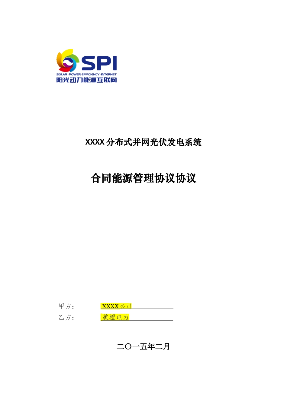 分布式光伏发电项目合同能源管理协议5.14(模板最新)_第1页