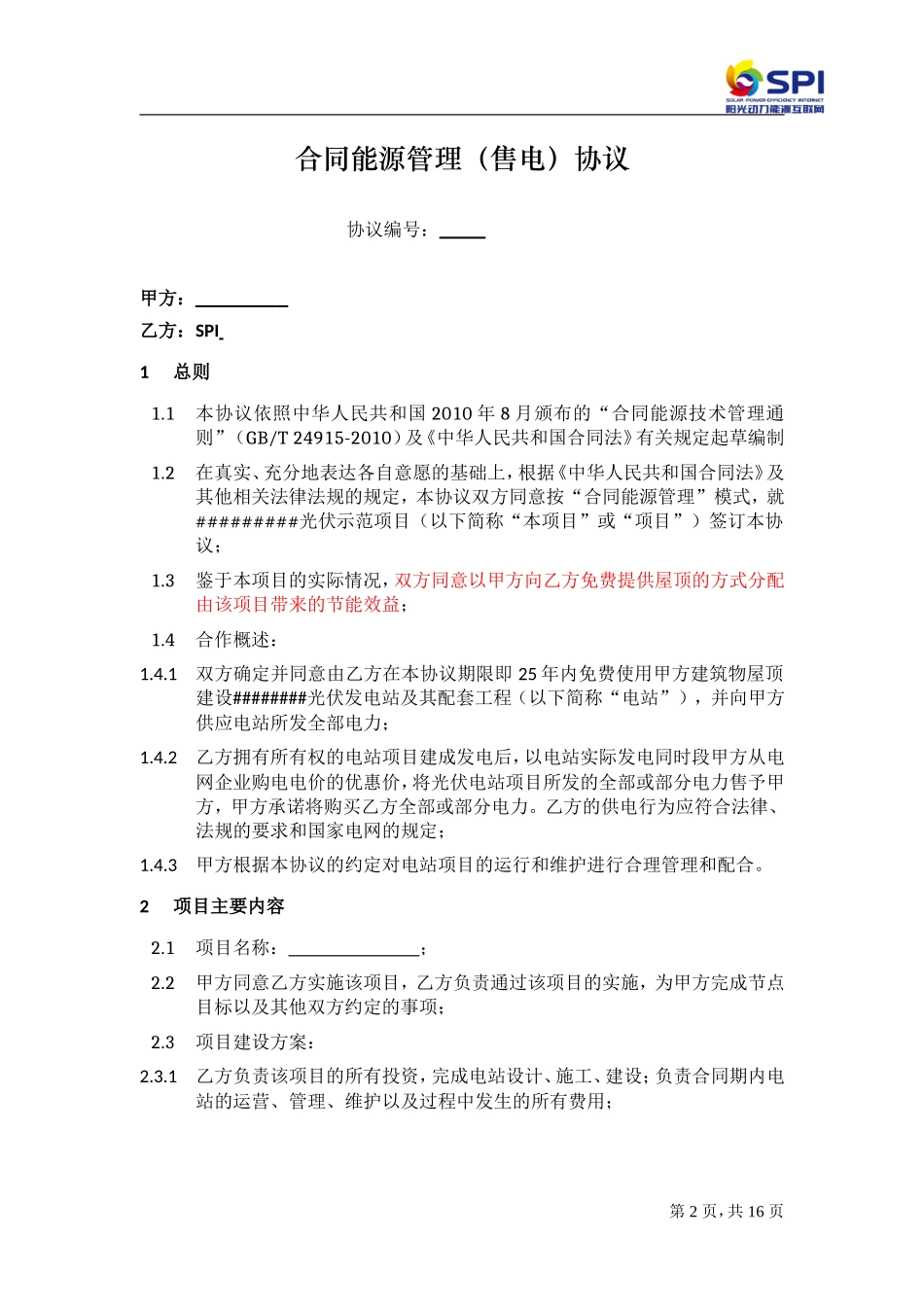 分布式光伏发电项目合同能源管理协议5.14(模板最新)_第2页