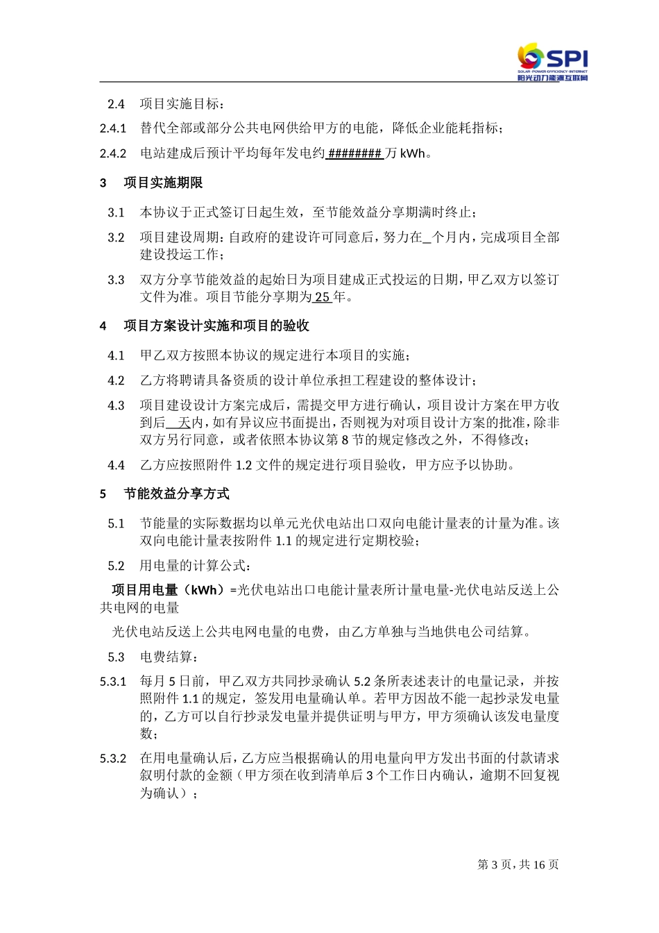 分布式光伏发电项目合同能源管理协议5.14(模板最新)_第3页