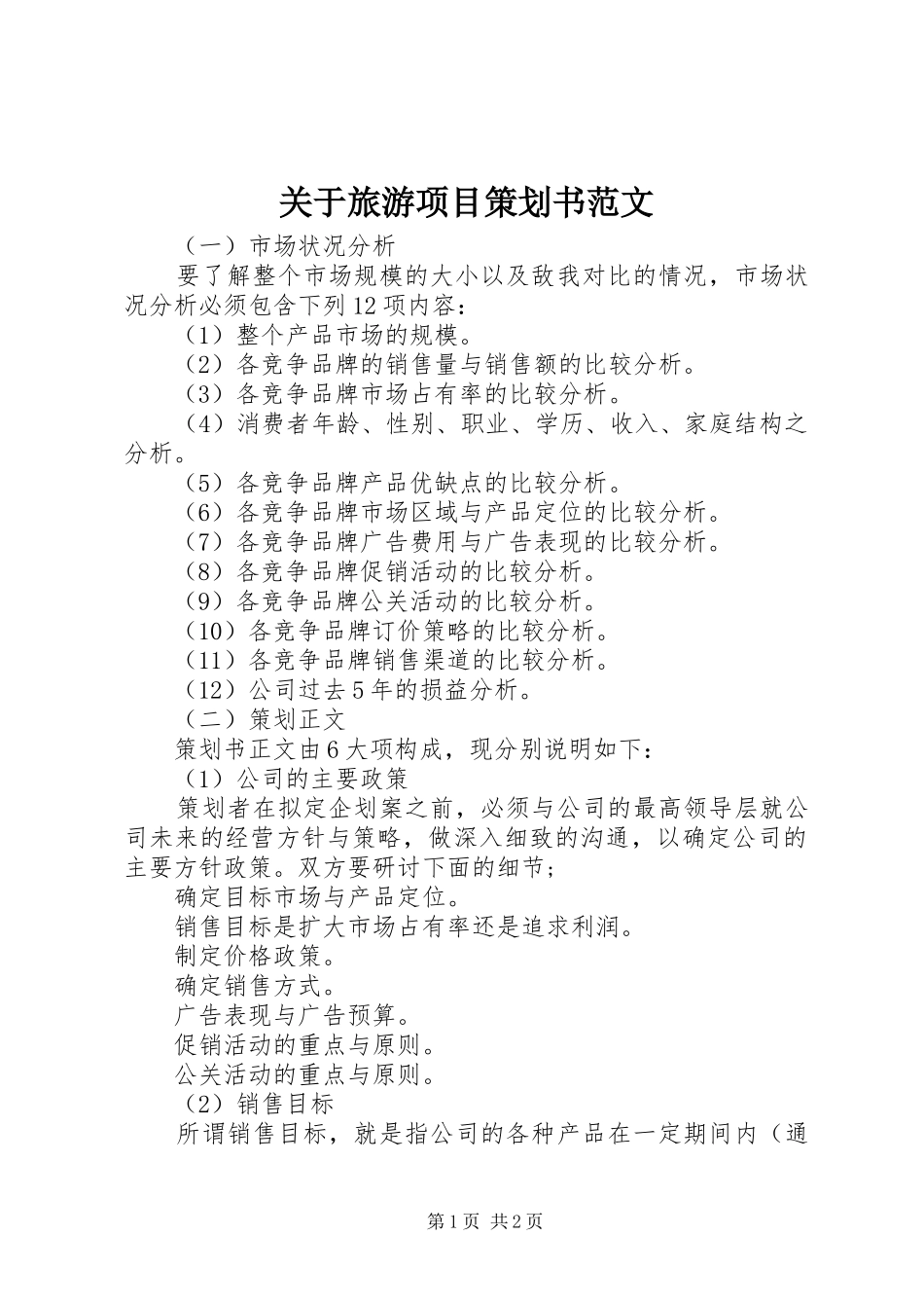 关于旅游项目策划书范文_第1页