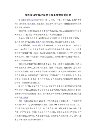 分析我国宏观政策对于稀土乱象监管研究