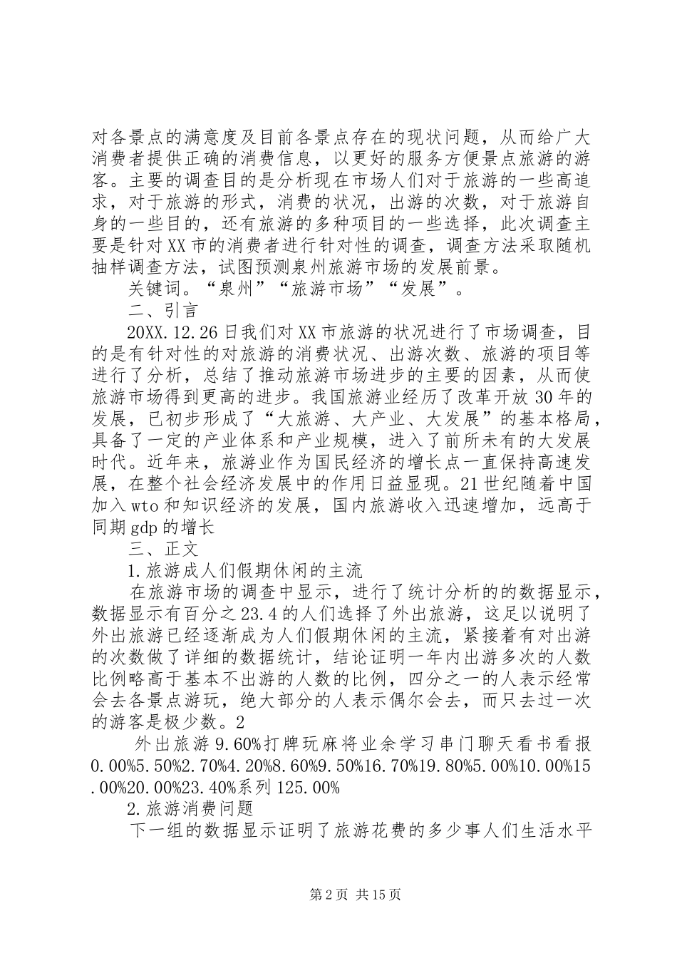 关于旅游消费的市场调查及分析报告_第2页