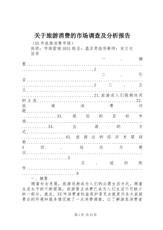 关于旅游消费的市场调查及分析报告