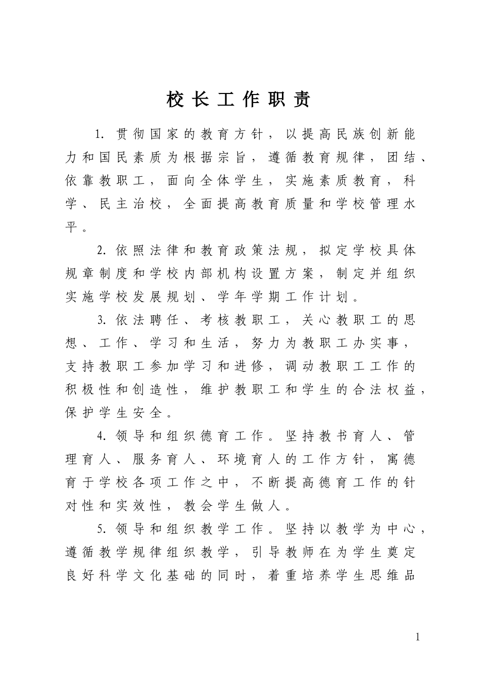 副校长工作职责_第1页
