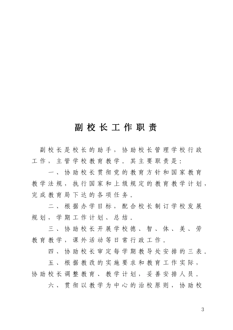 副校长工作职责_第3页