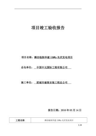 分布式光伏发电项目竣工验收报告